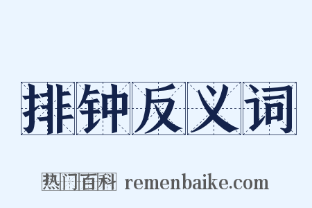 排钟反义词是什么意思的图片